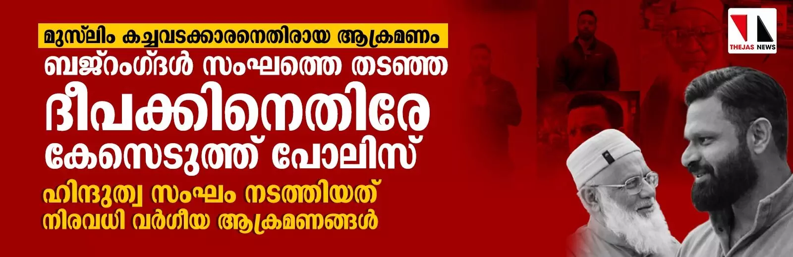 മുസ് ലിം കച്ചവടക്കാരനെതിരായ ആക്രമണം:  ബജ്‌റംഗ്ദള്‍ സംഘത്തെ തടഞ്ഞ ദീപക്കിനെതിരേ കേസെടുത്ത് പോലിസ്