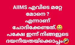 എയിംസില്‍ സുരേഷ് ഗോപിയെ ട്രോളി എം എം മണി