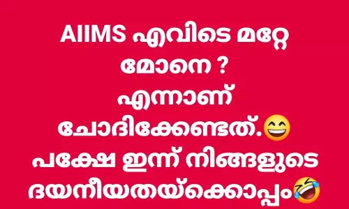 എയിംസില്‍ സുരേഷ് ഗോപിയെ ട്രോളി എം എം മണി