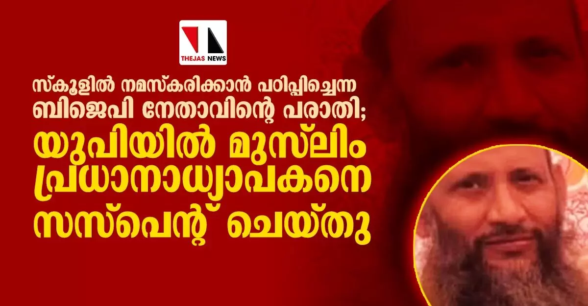 സ്കൂളില് നമസ്കരിക്കാന് പഠിപ്പിച്ചെന്ന ബിജെപി നേതാവിന്റെ പരാതി; യുപിയില് മുസ്ലിം പ്രധാനാധ്യാപകനെ സസ്പെന്റ് ചെയ്തു സ്കൂളില് നമസ്കരിക്കാന് പഠിപ്പിച്ചെന്ന ബിജെപി നേതാവിന്റെ പരാതി; യുപിയില് മുസ്ലിം പ്രധാനാധ്യാപകനെ സസ്പെന്റ് ചെയ്തു