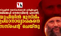 സ്‌കൂളില്‍ നമസ്‌കരിക്കാന്‍ പഠിപ്പിച്ചെന്ന ബിജെപി നേതാവിന്റെ പരാതി;  യുപിയില്‍ മുസ്‌ലിം പ്രധാനാധ്യാപകനെ സസ്‌പെന്റ് ചെയ്തു