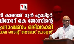 ദി കാരവന്‍ മുന്‍ എഡിറ്റര്‍ വിനോദ് കെ ജോസിന്റെ പ്രഭാഷണം ഒഴിവാക്കി പാല സെന്റ് തോമസ് കോളജ്