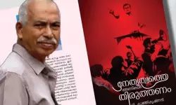 വി കുഞ്ഞികൃഷ്ണന്റെ നേതൃത്വത്തെ അണികള്‍ തിരുത്തണം പുസ്തക പകാശനം ഇന്ന്