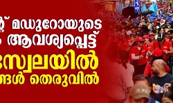 പ്രസിഡന്റ് മഡുറോയുടെ മോചനം ആവശ്യപ്പെട്ട് വെനസ്വേലയില്‍ ആയിരങ്ങള്‍ തെരുവില്‍