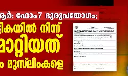 എസ്‌ഐആര്‍: ഫോം 7 ദുരുപയോഗം; വോട്ടര്‍പട്ടികയില്‍ നിന്ന് വെട്ടിമാറ്റിയത് 100ലധികം മുസ് ലിംകളെ