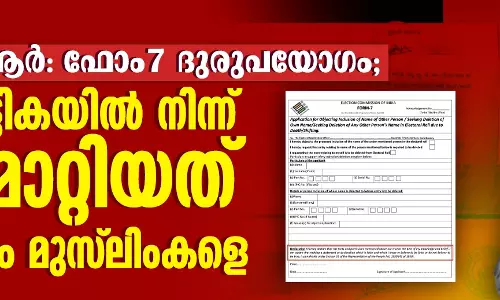 എസ്‌ഐആര്‍: ഫോം 7 ദുരുപയോഗം; വോട്ടര്‍പട്ടികയില്‍ നിന്ന് വെട്ടിമാറ്റിയത് 100ലധികം മുസ് ലിംകളെ