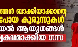 അടയാളങ്ങള്‍ ബാക്കിയാക്കാതെ മാഞ്ഞുപോയ കുരുന്നുകള്‍; ഇസ്രായേല്‍ ഗസയില്‍ ഉപയോഗിച്ച തെര്‍മോബാരിക് ആയുധങ്ങള്‍