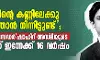 മരണത്തിന്റെ കണ്ണിലേക്കു ഞാന് നോക്കി നിന്നിട്ടുണ്ട്; ജസ്റ്റിസ് ക്രൂസേഡര് ഷാഹിദ് അസ്മിയുടെ ഓര്മയ്ക്ക് ഇന്നേക്ക് 16 വര്ഷം മരണത്തിന്റെ കണ്ണിലേക്കു ഞാന് നോക്കി നിന്നിട്ടുണ്ട്; ജസ്റ്റിസ് ക്രൂസേഡര് ഷാഹിദ് അസ്മിയുടെ ഓര്മയ്ക്ക് ഇന്നേക്ക് 16 വര്ഷം