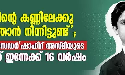 മരണത്തിന്റെ കണ്ണിലേക്കു ഞാന്‍ നോക്കി നിന്നിട്ടുണ്ട്;  ജസ്റ്റിസ് ക്രൂസേഡര്‍ ഷാഹിദ് അസ്മിയുടെ ഓര്‍മയ്ക്ക് ഇന്നേക്ക് 16 വര്‍ഷം