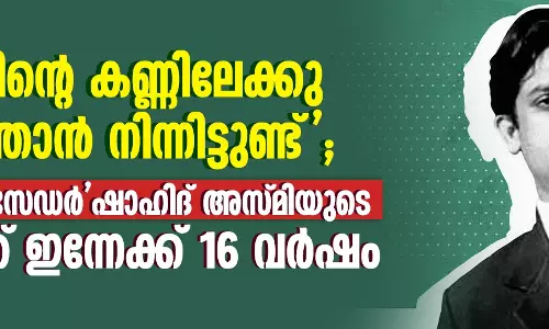 മരണത്തിന്റെ കണ്ണിലേക്കു ഞാന്‍ നോക്കി നിന്നിട്ടുണ്ട്;  ജസ്റ്റിസ് ക്രൂസേഡര്‍ ഷാഹിദ് അസ്മിയുടെ ഓര്‍മയ്ക്ക് ഇന്നേക്ക് 16 വര്‍ഷം