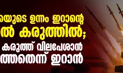 അമേരിക്കയുടെ ഉന്നം ഇറാന്റെ മിസൈല്‍ കരുത്തില്‍;  മിസൈല്‍ കരുത്ത് വിലപേശാന്‍ കഴിയാത്തതെന്ന് ഇറാന്‍