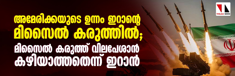 അമേരിക്കയുടെ ഉന്നം ഇറാന്റെ മിസൈല്‍ കരുത്തില്‍;  മിസൈല്‍ കരുത്ത് വിലപേശാന്‍ കഴിയാത്തതെന്ന് ഇറാന്‍