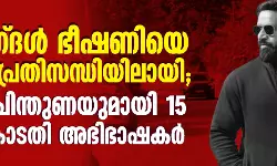 ബജ്‌റംഗ്ദള്‍ ഭീഷണിയെ തുടര്‍ന്ന് പ്രതിസന്ധി;  ദീപകിന് പിന്തുണയുമായി 15 സുപ്രിംകോടതി അഭിഭാഷകര്‍