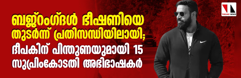 ബജ്റംഗ്ദള് ഭീഷണിയെ തുടര്ന്ന് പ്രതിസന്ധി; ദീപകിന് പിന്തുണയുമായി 15 സുപ്രിംകോടതി അഭിഭാഷകര് ബജ്റംഗ്ദള് ഭീഷണിയെ തുടര്ന്ന് പ്രതിസന്ധി; ദീപകിന് പിന്തുണയുമായി 15 സുപ്രിംകോടതി അഭിഭാഷകര്