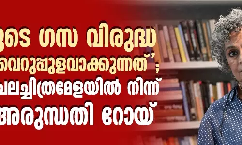 ജൂറിയുടെ ഗസ വിരുദ്ധ പരാമര്ശം വെറുപ്പുളവാക്കുന്നത്; ബെര്ലിന് ചലച്ചിത്രമേളയില് നിന്ന് പിന്മാറി അരുന്ധതി റോയ് ജൂറിയുടെ ഗസ വിരുദ്ധ പരാമര്ശം വെറുപ്പുളവാക്കുന്നത്; ബെര്ലിന് ചലച്ചിത്രമേളയില് നിന്ന് പിന്മാറി അരുന്ധതി റോയ്