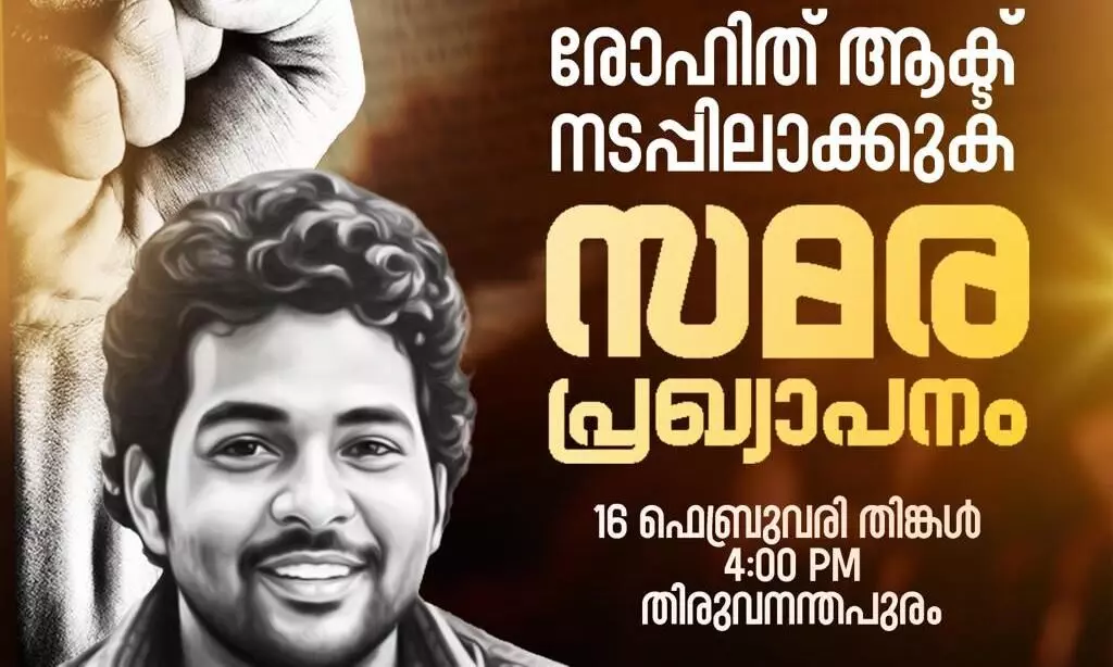 രോഹിത് ആക്ട് നടപ്പിലാക്കുക: ഫ്രറ്റേണിറ്റി മൂവ്മെന്റ് സമരപ്രഖ്യാപനം നാളെ രോഹിത് ആക്ട് നടപ്പിലാക്കുക: ഫ്രറ്റേണിറ്റി മൂവ്മെന്റ് സമരപ്രഖ്യാപനം നാളെ
