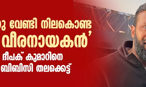 മുസ്ലിമിനു വേണ്ടി നിലകൊണ്ട ഹിന്ദു വീരനായകന്; ചര്ച്ചയായി ദീപക് കുമാറിനെ കുറിച്ചുള്ള ബിബിസി തലക്കെട്ട് മുസ്ലിമിനു വേണ്ടി നിലകൊണ്ട ഹിന്ദു വീരനായകന്; ചര്ച്ചയായി ദീപക് കുമാറിനെ കുറിച്ചുള്ള ബിബിസി തലക്കെട്ട്