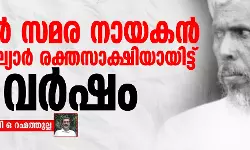 മലബാർ സമര നായകൻ ആലിമുസ്ല്യാർ രക്തസാക്ഷിയായിട്ട് 104 വർഷം മലബാർ സമര നായകൻ ആലിമുസ്ല്യാർ രക്തസാക്ഷിയായിട്ട് 104 വർഷം