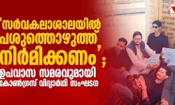 സര്‍വകലാശാലയില്‍ പശുത്തൊഴുത്ത് നിര്‍മിക്കണം; ഉപവാസ സമരവുമായി കോണ്‍ഗ്രസ് വിദ്യാര്‍ഥി സംഘടന