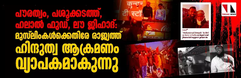 പൗരത്വം, പശുക്കടത്ത്, ഹലാല്‍ ഫുഡ്, ലൗ ജിഹാദ്:  മുസ് ലിംകള്‍ക്കെതിരേ രാജ്യത്ത് ഹിന്ദുത്വ ആക്രമണം വ്യാപകമാകുന്നു