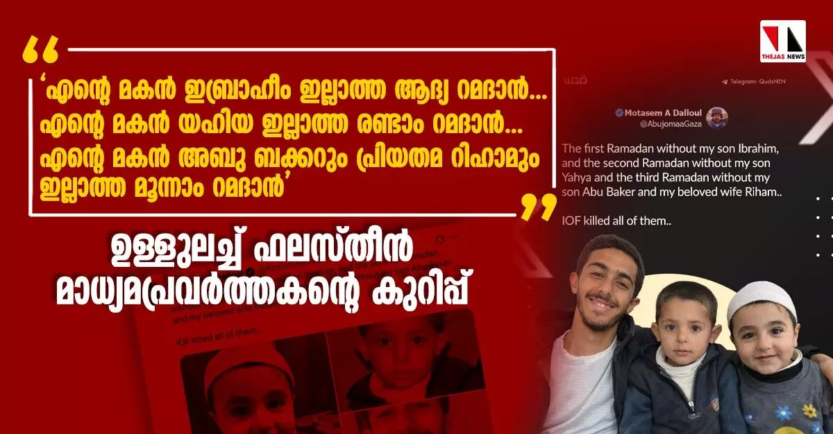 മൂന്ന് മക്കളും പ്രിയതമ റിഹാമും ഇല്ലാത്ത റമദാന്; ഉള്ളുലച്ച് ഫലസ്തീന് മാധ്യമപ്രവര്ത്തകന്റെ കുറിപ്പ് മൂന്ന് മക്കളും പ്രിയതമ റിഹാമും ഇല്ലാത്ത റമദാന്; ഉള്ളുലച്ച് ഫലസ്തീന് മാധ്യമപ്രവര്ത്തകന്റെ കുറിപ്പ്