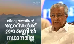 വിദ്വേഷത്തിന്റെ സ്റ്റോറികള്‍ക്ക് ഈ മണ്ണില്‍ സ്ഥാനമില്ല;  ദി കേരള സ്റ്റോറി എന്ന ഹിന്ദുത്വ സിനിമക്കെതിരേ പിണറായി വിജയന്‍