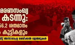 ഗസയിലെ മരണസംഖ്യ 75,000 കടന്നു: മരിച്ചവരില്‍ 56.2 ശതമാനം സ്ത്രീകളും കുട്ടികളും