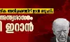 യുഎസ് സൈനിക അതിക്രമത്തിന് ഉടന്‍ മറുപടി;  ട്രംപിന്റെ അന്ത്യശാസനം തള്ളി ഇറാന്‍