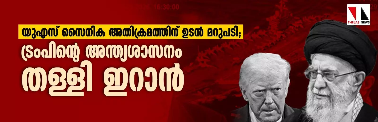 യുഎസ് സൈനിക അതിക്രമത്തിന് ഉടന് മറുപടി; ട്രംപിന്റെ അന്ത്യശാസനം തള്ളി ഇറാന് യുഎസ് സൈനിക അതിക്രമത്തിന് ഉടന് മറുപടി; ട്രംപിന്റെ അന്ത്യശാസനം തള്ളി ഇറാന്
