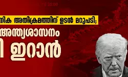 യുഎസ് സൈനിക അതിക്രമത്തിന് ഉടന്‍ മറുപടി;  ട്രംപിന്റെ അന്ത്യശാസനം തള്ളി ഇറാന്‍