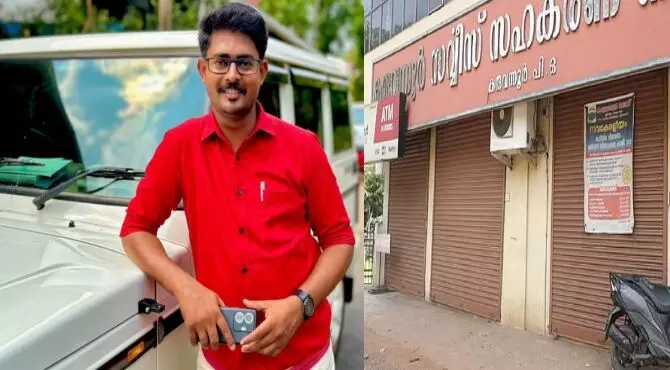 കരുവന്നൂര് സര്വീസ് സഹകരണ ബാങ്കിന്റെ പ്രസിഡന്റായി ആര് എല് ശ്രീലാല് കരുവന്നൂര് സര്വീസ് സഹകരണ ബാങ്കിന്റെ പ്രസിഡന്റായി ആര് എല് ശ്രീലാല്