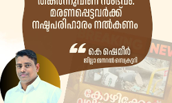 മരണപ്പെട്ടവര്‍ക്ക് നഷ്ടപരിഹാരം നല്‍കണം :കെ ഷെമീര്‍
