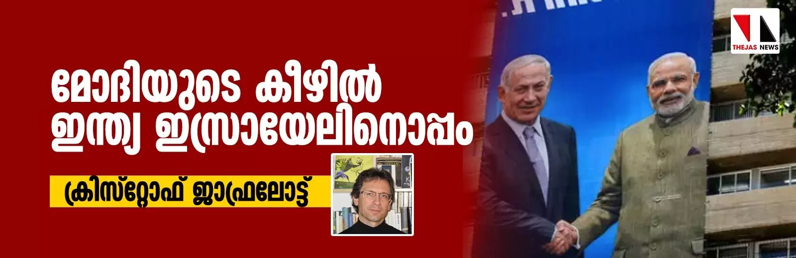 മോദിയുടെ കീഴില് ഇന്ത്യ ഇസ്രായേലിനൊപ്പം മോദിയുടെ കീഴില് ഇന്ത്യ ഇസ്രായേലിനൊപ്പം