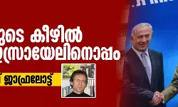 മോദിയുടെ കീഴില് ഇന്ത്യ ഇസ്രായേലിനൊപ്പം മോദിയുടെ കീഴില് ഇന്ത്യ ഇസ്രായേലിനൊപ്പം