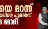 ഗസയെ മറന്ന് ഇസ്രായേലിനെ പുണർന്ന്  നരേന്ദ്ര മോദി