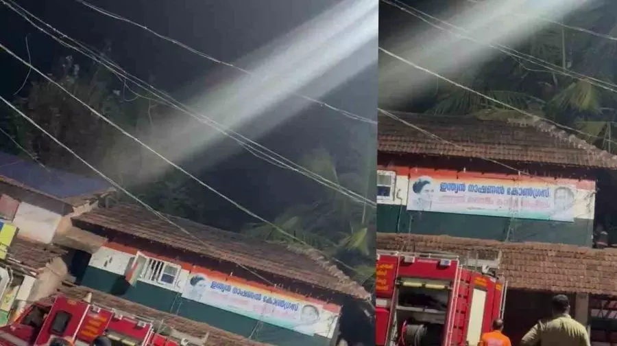 ആരോഗ്യമന്ത്രി വീണാ ജോര്ജിനെതിരായ ആക്രമണം; തലശ്ശേരിയില് കോണ്ഗ്രസ് ഓഫീസിന് തീയിട്ടു ആരോഗ്യമന്ത്രി വീണാ ജോര്ജിനെതിരായ ആക്രമണം; തലശ്ശേരിയില് കോണ്ഗ്രസ് ഓഫീസിന് തീയിട്ടു