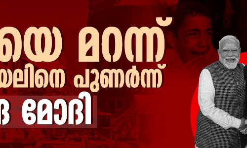 ഗസയെ മറന്ന് ഇസ്രായേലിനെ പുണർന്ന്  നരേന്ദ്ര മോദി