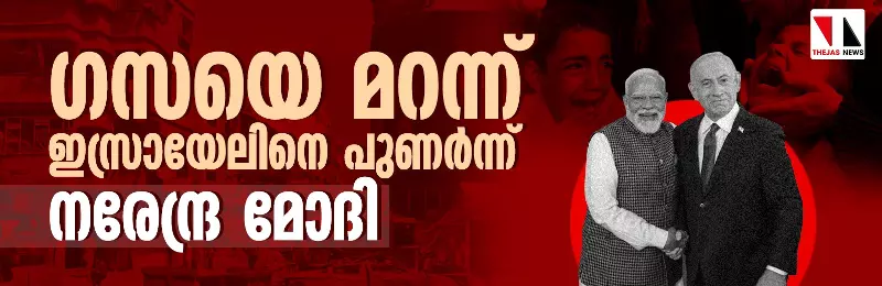 ഗസയെ മറന്ന് ഇസ്രായേലിനെ പുണർന്ന് നരേന്ദ്ര മോദി ഗസയെ മറന്ന് ഇസ്രായേലിനെ പുണർന്ന് നരേന്ദ്ര മോദി