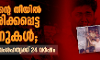 വെറുപ്പിന്റെ തീയില്‍ ചുട്ടെരിക്കപ്പെട്ട ജീവനുകള്‍;  ഗുജറാത്ത് വംശഹത്യക്ക് 24 വര്‍ഷം