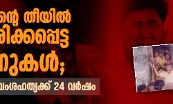 വെറുപ്പിന്റെ തീയില്‍ ചുട്ടെരിക്കപ്പെട്ട ജീവനുകള്‍;  ഗുജറാത്ത് വംശഹത്യക്ക് 24 വര്‍ഷം