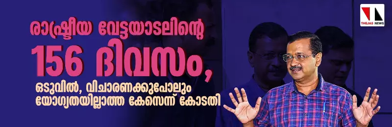 രാഷ്ട്രീയ വേട്ടയാടലിന്റെ 156 ദിവസം, ഒടുവില്‍ വിചാരണക്കുപോലും യോഗ്യതയില്ലാത്ത കേസെന്ന് കോടതി