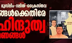 ജനുവരിയില് മുസ് ലിം-ദലിത്-ക്രൈസ്തവ വിഭാഗങ്ങള്ക്കെതിരേ 42 ഹിന്ദുത്വ ആക്രമണങ്ങള് ജനുവരിയില് മുസ് ലിം-ദലിത്-ക്രൈസ്തവ വിഭാഗങ്ങള്ക്കെതിരേ 42 ഹിന്ദുത്വ ആക്രമണങ്ങള്