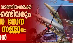 ആക്രമണം നടത്തിയവര്‍ക്ക് ഖേദിക്കേണ്ടിവരും;  സായുധ സേന പൂര്‍ണ സജ്ജം: ഇറാന്‍