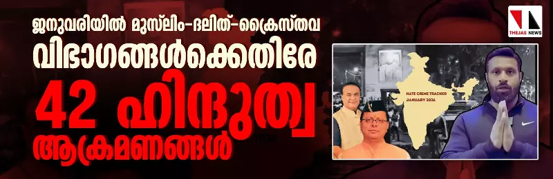 ജനുവരിയില് മുസ് ലിം-ദലിത്-ക്രൈസ്തവ വിഭാഗങ്ങള്ക്കെതിരേ 42 ഹിന്ദുത്വ ആക്രമണങ്ങള് ജനുവരിയില് മുസ് ലിം-ദലിത്-ക്രൈസ്തവ വിഭാഗങ്ങള്ക്കെതിരേ 42 ഹിന്ദുത്വ ആക്രമണങ്ങള്