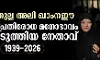 ആയത്തുല്ല അലി ഖാംനഈ:  ഇറാന്റെ പ്രതിരോധ മനോഭാവം രൂപപ്പെടുത്തിയ നേതാവ്