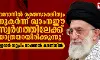 ഖാംനഈയുടെ രക്ത സാക്ഷിത്വം കൂടുതല്‍ കരുത്തരും ദൃഢനിശ്ചയമുള്ളവരുമാക്കി മാറ്റും: ഇറാന്‍ സുപ്രിം നാഷണല്‍ കൗണ്‍സില്‍