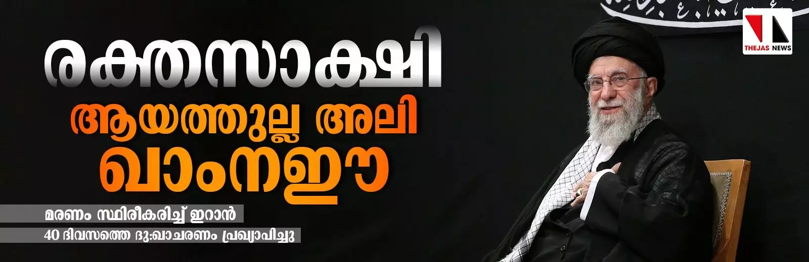 രക്തസാക്ഷി: ആയത്തുല്ല അലി ഖാംനഈയുടെ മരണം സ്ഥരീകരിച്ച് ഇറാന് രക്തസാക്ഷി: ആയത്തുല്ല അലി ഖാംനഈയുടെ മരണം സ്ഥരീകരിച്ച് ഇറാന്