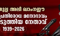 ആയത്തുല്ല അലി ഖാംനഈ:  ഇറാന്റെ പ്രതിരോധ മനോഭാവം രൂപപ്പെടുത്തിയ നേതാവ്