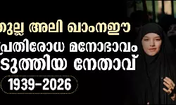 ആയത്തുല്ല അലി ഖാംനഈ: ഇറാന്റെ പ്രതിരോധ മനോഭാവം രൂപപ്പെടുത്തിയ നേതാവ് ആയത്തുല്ല അലി ഖാംനഈ: ഇറാന്റെ പ്രതിരോധ മനോഭാവം രൂപപ്പെടുത്തിയ നേതാവ്