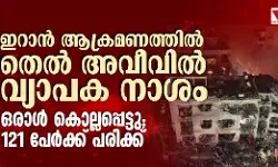 ഇറാന് ആക്രമണത്തില് തെല് അവീവില് വ്യാപക നാശം; ഒരാള് കൊല്ലപ്പെട്ടു, 121 പേര്ക്ക് പരിക്ക് ഇറാന് ആക്രമണത്തില് തെല് അവീവില് വ്യാപക നാശം; ഒരാള് കൊല്ലപ്പെട്ടു, 121 പേര്ക്ക് പരിക്ക്